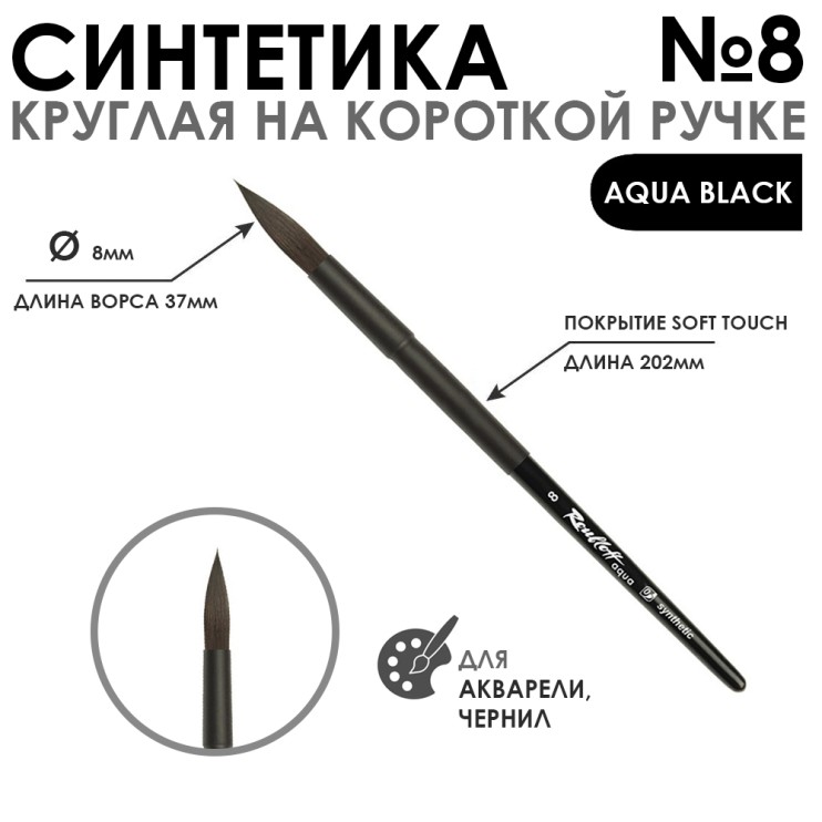 Синтетика круглая "Aqua Black" №8 на короткой ручке