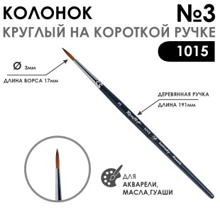 Колонок круглый "1015" №3 на короткой ручке
