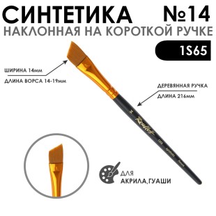 Кисть синтетика под колонок скошенная "1S65" №14 на короткой ручке