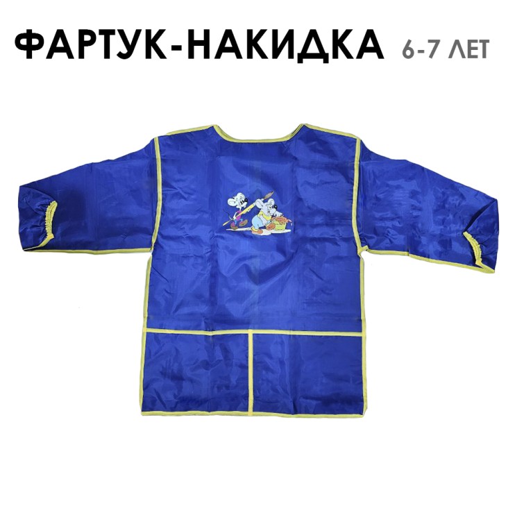 Фартук-накидка для творчества "Художник" синий (6-7 лет)