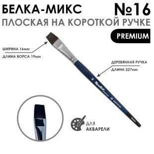 Белка- микс плоская "Premium" №16 на короткой ручке