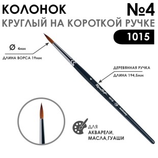 Колонок круглый "1015" №4 на короткой ручке