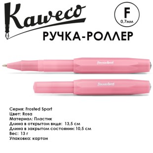 Ручка-роллер Kaweco "Frosted Sport" F (0,7мм), Rosa (10001865)