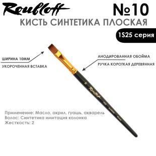 Синтетика под колонок плоская Roubloff "1S25" №10 на короткой ручке