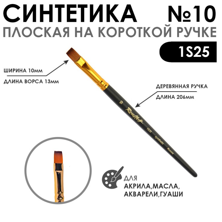 Кисть синтетика под колонок плоская "1S25" №10 на короткой ручке
