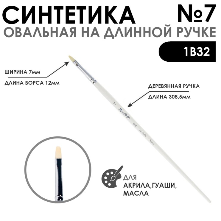 Синтетика овальная белая "1В32" №7 на длинной ручке