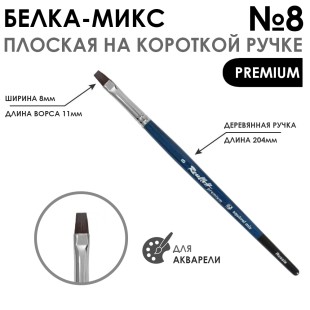 Белка- микс плоская "Premium" №8 на короткой ручке
