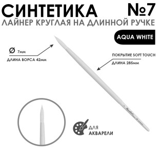 Синтетика лайнер круглая "Aqua White" №7 обойма soft-touch на длинной ручке