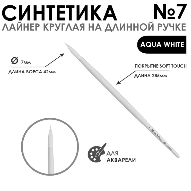 Синтетика лайнер круглая "Aqua White" №7 обойма soft-touch на длинной ручке