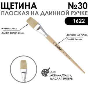 Щетина плоская "1622" №30 длинная лаковая ручка