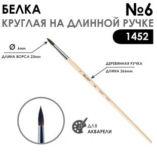 Кисть белка круглая "Серия 1452" на длинной ручке, №6