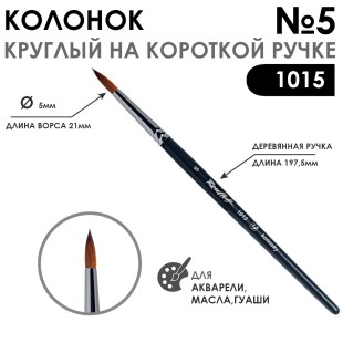 Колонок круглый "1015" №5 на короткой ручке