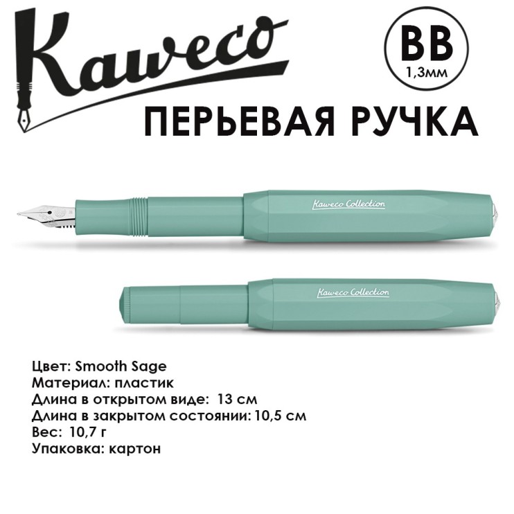 Ручка перьевая Kaweco "Collection" BB (1,3мм), Smooth Sage с запасными картриджами (11000103)