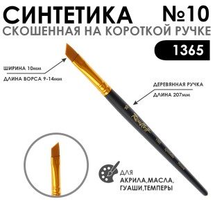 Синтетика скошенная с укороченной вставкой "1365" №10 короткая матовая ручка