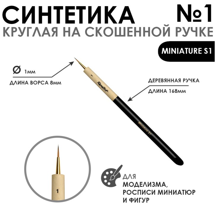 Кисть синтетика круглая "Miniature S1" №1, ручка скошенная утолщенная (имитация колонка)