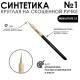Кисть синтетика круглая