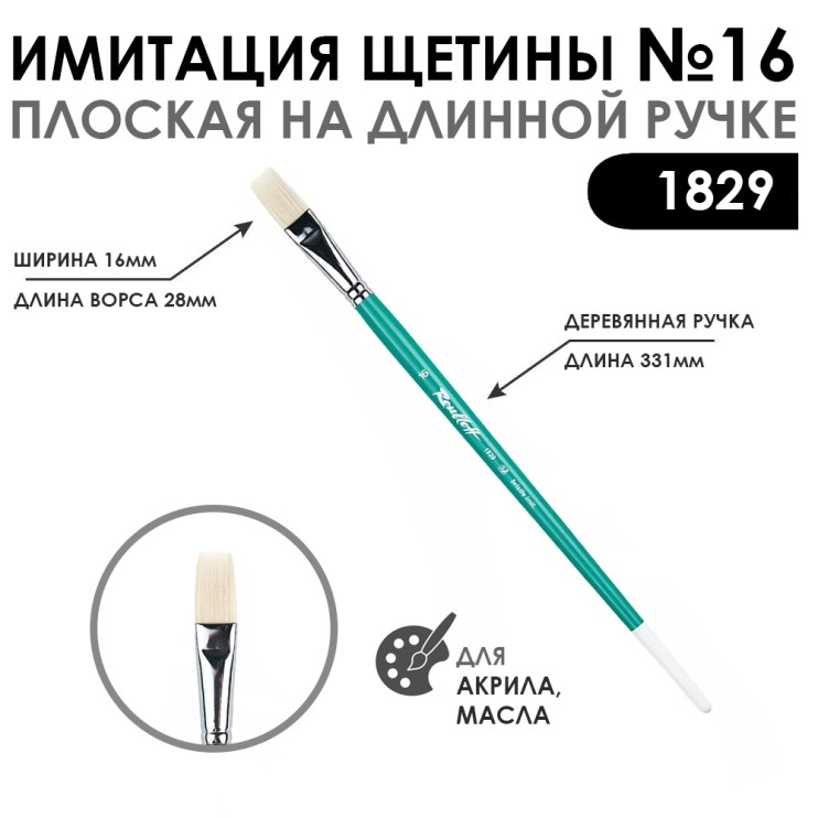 Кисть имитация щетины плоская "серия 1829" №16, длинная ручка