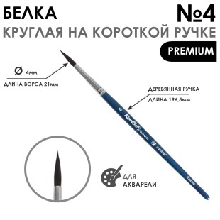 Кисть белка круглая с удлиненной вставкой "Premium" №4, на короткой ручке