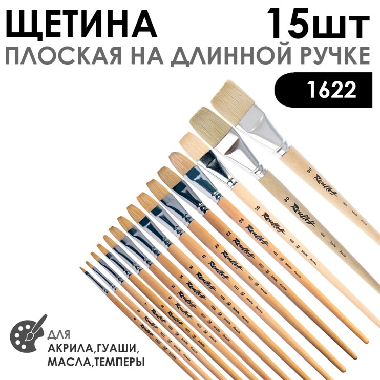 Набор кистей щетина плоская «1622» 15 штук, длинная лаковая ручка