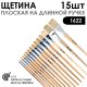 Набор кистей щетина плоская «1622» 15 штук, длинная лаковая ручка