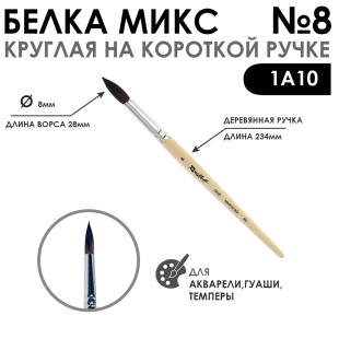 Белка микс круглая "1А10" №8 короткая лаковая ручка