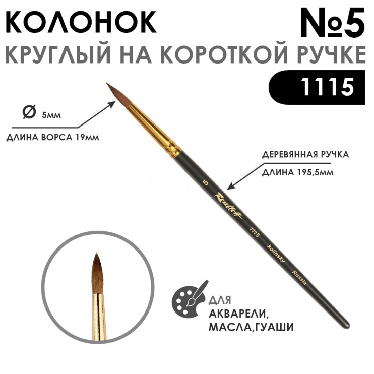 Колонок круглый "Series 1115" №5 с укороченной вставкой на короткая ручка