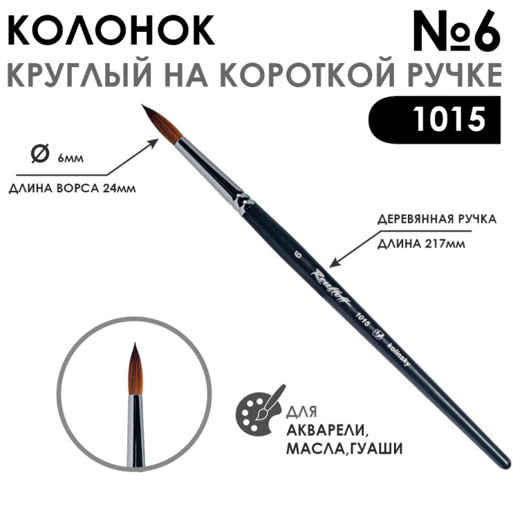 Колонок круглый "1015" №6 на короткой ручке