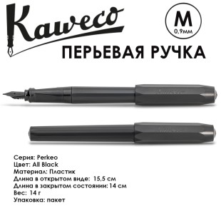 Ручка перьевая Kaweco "Perkeo" M (0,9мм), All Black (10001817)