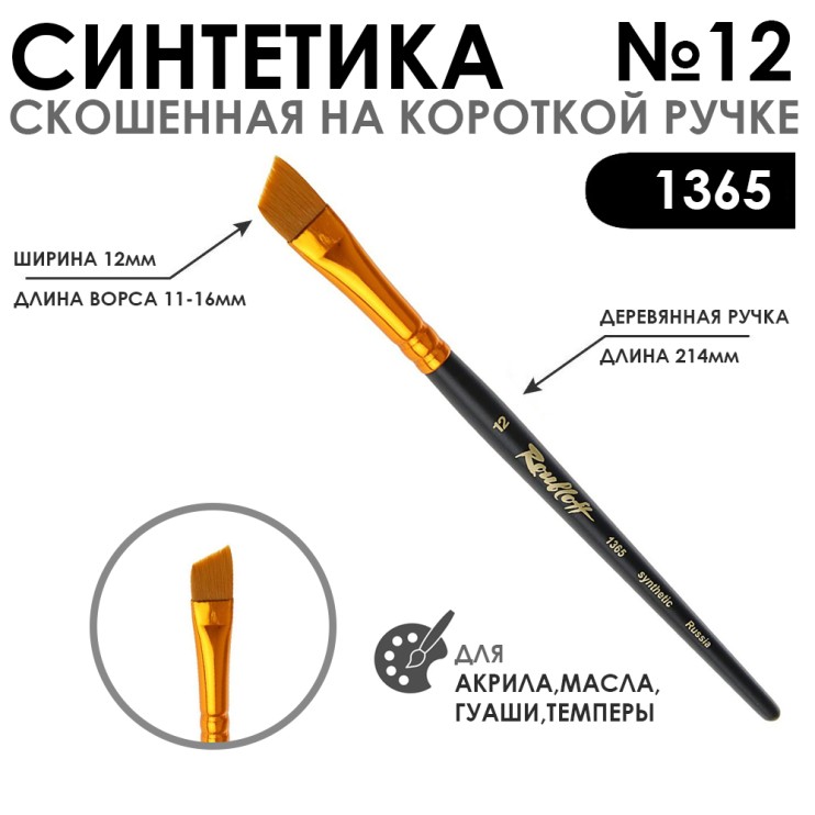 Синтетика скошенная с укороченной вставкой "1365" №12 короткая матовая ручка