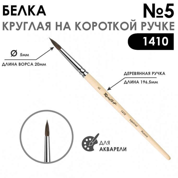 Кисть для акварели белка круглая "Series 1410" №5, короткая ручка