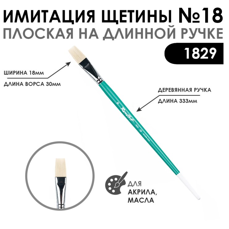 Кисть имитация щетины плоская "серия 1829" №18, длинная ручка