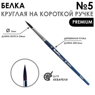 Кисть белка круглая с удлиненной вставкой "Premium" №5, на короткой ручке