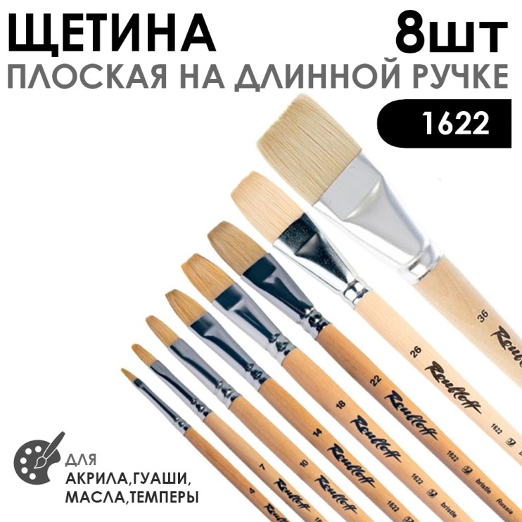 Набор кистей щетина плоская «1622» 8 штук, длинная лаковая ручка