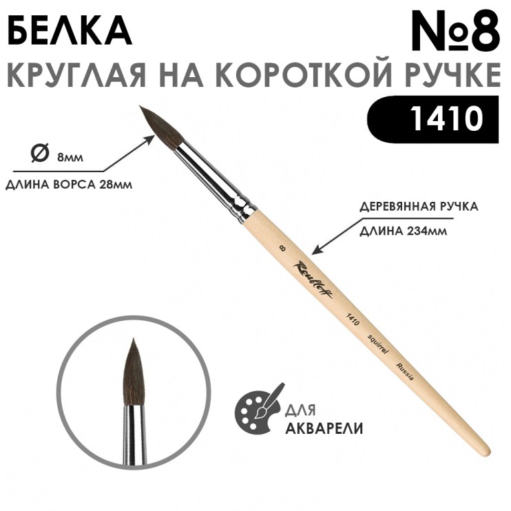 Кисть для акварели белка круглая "Series 1410" №8, короткая ручка