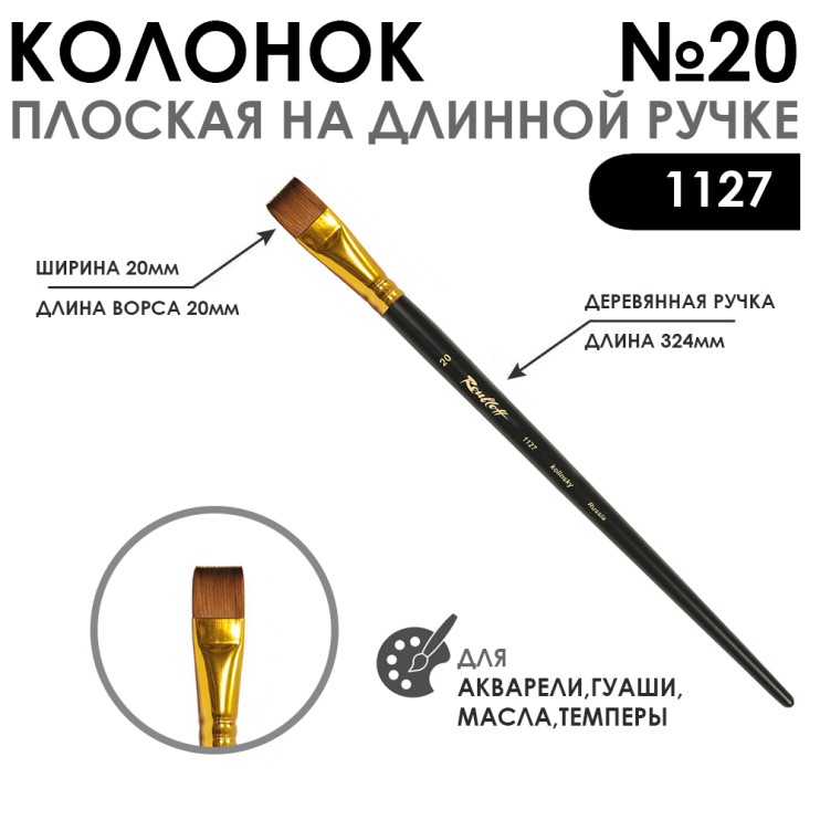 Кисть плоская колонок "1127" №20 с укороченной вставкой, длинная ручка