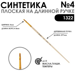 Кисть синтетика плоская "1322" №4 на длинной ручке