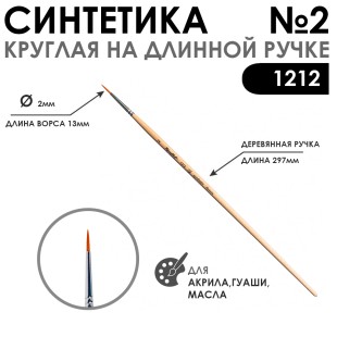 Синтетика круглая "1212" №2 на длинной лаковой ручке