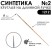 Синтетика круглая "1212" №2 на длинной лаковой ручке