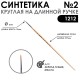 Синтетика круглая 