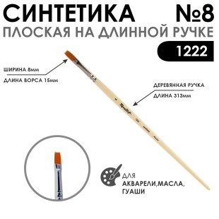 Кисть синтетика плоская "1222" №8 на длинной ручке