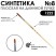 Кисть синтетика плоская "1222" №8 на длинной ручке