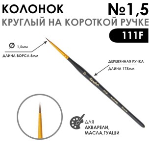 Колонок круглый "Series 111F" №1,5 с укороченной вставкой на короткой ручке