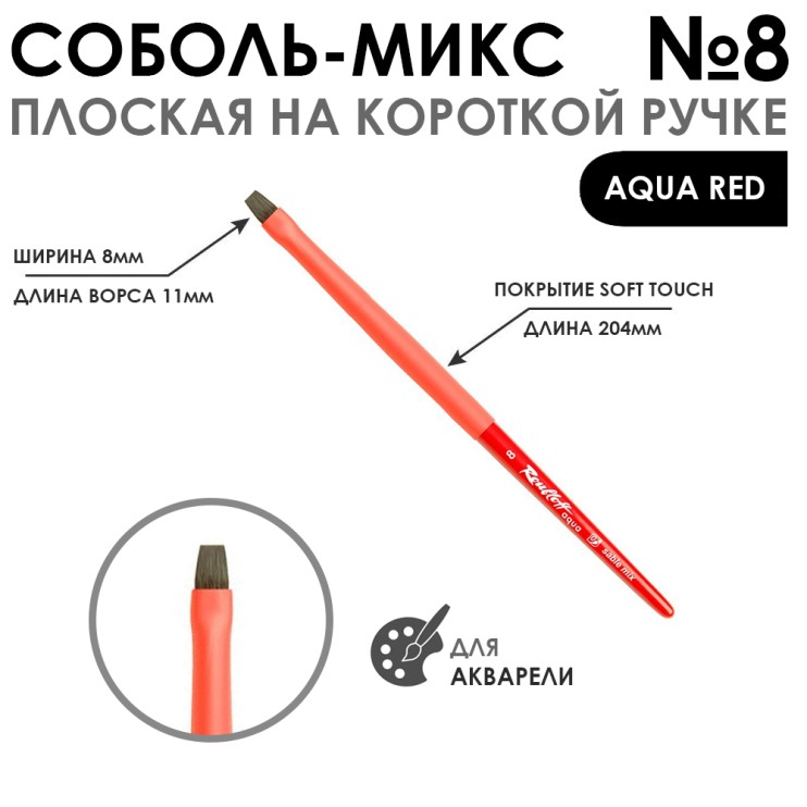 Кисть соболь-микс плоская "Aqua Red" №8 на короткой ручке