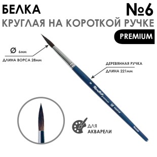 Кисть белка круглая с удлиненной вставкой "Premium" №6, на короткой ручке