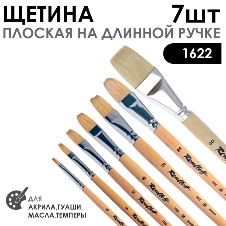 Набор кистей щетина плоская «1622» 7 штук, длинная лаковая ручка