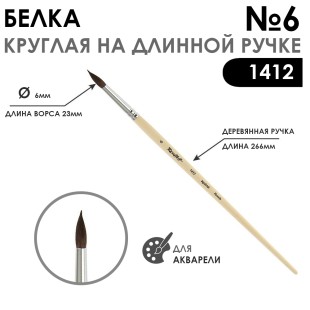 Кисть для акварели белка круглая "1412" №6, длинная ручка