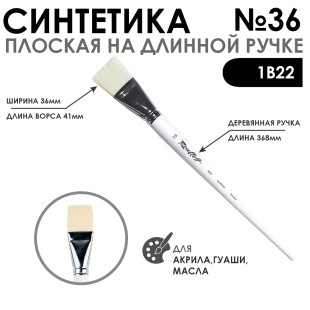 Синтетика плоская белая "1В22" №36 длинная ручка