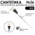 Синтетика плоская белая "1В22" №36 длинная ручка