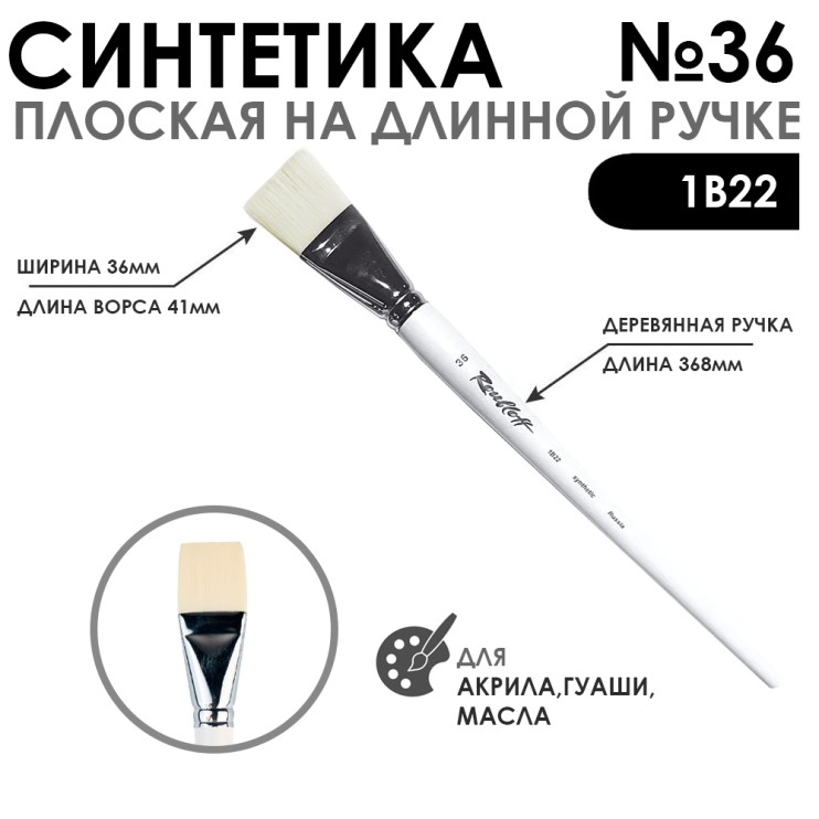 Синтетика плоская белая "1В22" №36 длинная ручка