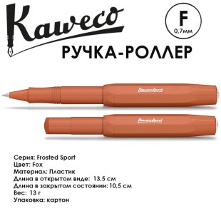 Ручка-роллер Kaweco "Frosted Sport" F (0,7мм), Fox (10001693)
